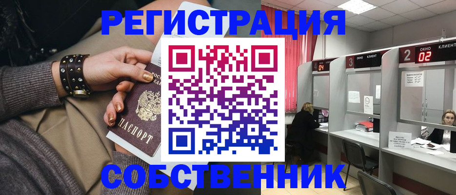 временная регистрация собственник в Щёлково