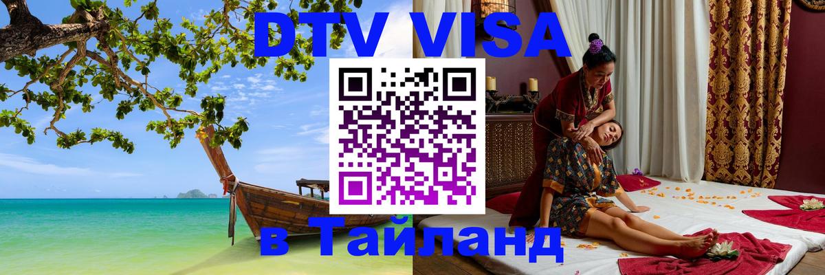 Электронная виза DTV в Тайланд 
