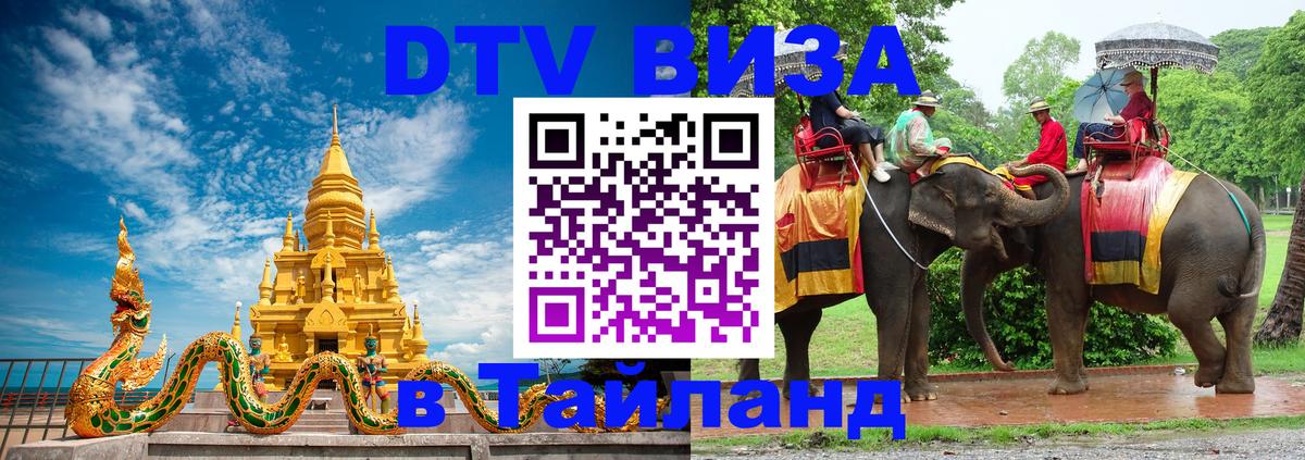 Виза ДТВ на 5 лет в Тайланд 