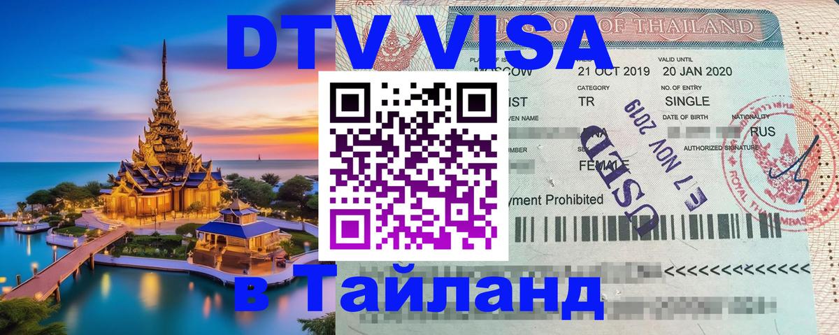 DTV Visa Thailand — прайс и условия, виза без дополнительных документов - 19.11.2025 